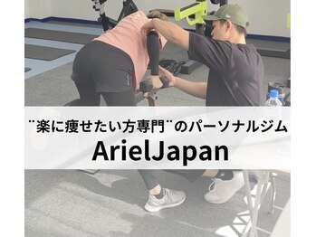 アリエルジャパン(Ariel Japan)/真岡市パーソナルジム