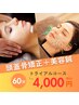 初めての美容鍼にオススメ！【頭蓋骨矯正+美容鍼】トライアルコース ¥4000