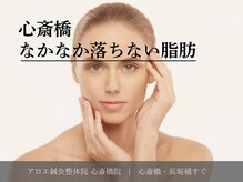 アロエ鍼灸整体院/なかなか落ちない脂肪