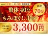 【11/30まで・平祝日】\11/21-11/30期間限定/整体&もみほぐし70分3300円