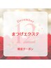 【！12月限定クーポン！】リピーター様限定　まつげエクステ　140本　￥8000