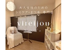 プライベートアイラッシュサロン ヴィレージュ 稲毛店(Vireijou)