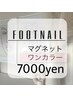 【フット】マグネットワンカラー7000円／新規ソフト・当店オフ込み