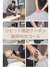 【リピートの方限定】60分では満足出来ない！全身整体90分14,000円/腰痛整体