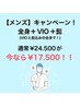 【メンズ人気NO.1】全身+ヒゲ+VIO 通常¥24.500→¥17.500