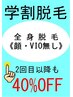 《学割◇脱毛》全身脱毛(顔とＶＩＯ無)◇2回目以降も同価格◎￥15000→￥9000