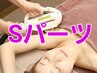 【レディース】気になるパーツだけ☆Sパーツ脱毛