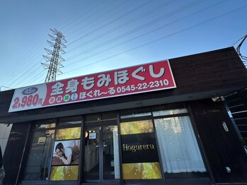 ほぐれーる 富士店