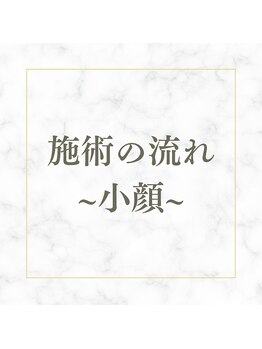 ルーツ 武蔵小杉(R∞ts)/実際の施術の流れ/武蔵小杉小顔