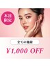 【11/14限定★お得】全ての施術より1,000円OFFキャンペーン!