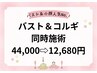 好評につき延長★【バスト小顔人気No.１】バスト&コルギ同時施術44000→12680
