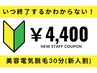 【新人割引】美容電気脱毛30分コース 回数：1回￥4,400◆部位NGあり