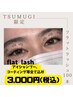 【TSUMUGI限定】マツエクフラットラッシュ100本￥3,000