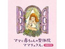 ママリュクス 名古屋御器所院