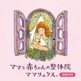 ママリュクス 名古屋御器所院
