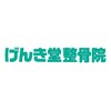 げんき堂整骨院/げんき堂鍼灸院 イオンモール北戸田のお店ロゴ