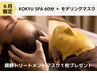 ６月限定◆KOKYU SPA60分＋モデリングマスク/プレゼント付　¥15400→¥14300