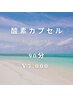 酸素カプセルでリフレッシュ♪90分コース¥6250→¥5000(税込)