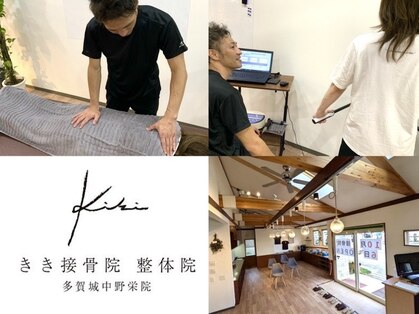 きき接骨院整体院 多賀城中野栄院の写真