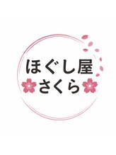 ほぐし屋 さくら 小林