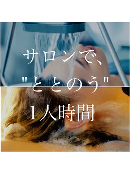 flamme bleue【頭浸浴/ヘッドスパ/ヘッドマッサージ/眼精疲労/整体】の写真/ヘアケアマイスター監修の頭浸浴ヘッドスパ。五感を満たす極上貸切空間で、髪も心も解きほぐす至福の時間を