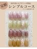 【ハンド】定額キャンペーン《シンプルコース》