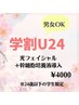 【学割U24】光フェイシャル＋ヒト幹細胞培養液導入　50分　¥6,600→¥4,000