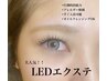 【ご新規様限定】LEDエクステ　アイシャンプー付フラットラッシュ120本 