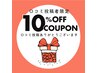 【口コミ投稿していただいた方限定】　★１０％OFF★