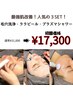 【最高レベル肌セレブset】毛穴洗浄、ララピール、プラズマシャワー ¥17300