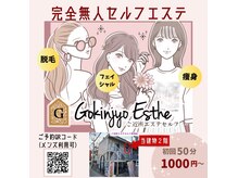 ご近所エステセルフ 草加店