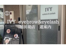 アイビー 稲田堤店(IVY)/京王稲田堤からサロンへの道案内