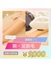 【夏限定】何回でも同料金￥9,000　腕/足セット脱毛　60分 