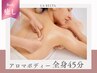 【癒しの最高峰】深いリラックス/アロマボディ45分コース