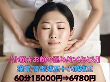 小顔矯正/美容/骨盤矯正など女性に大人気のメニューが豊富です。