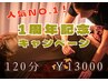 1周年感謝祭ありがとうクーポン　『NO1コース120分コース￥22000→￥13000』