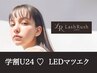 【学割U24】LEDマツエク★6Dボリュームラッシュ240本★ 4400→3300