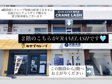 まつげエクステ専門店 クレイン(CRANE)/お店の案内