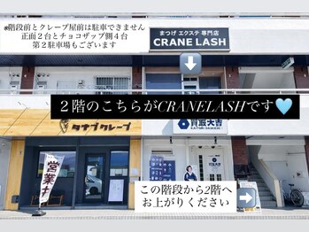 まつげエクステ専門店 クレイン(CRANE)/お店の案内