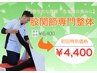 【股関節の違和感に】股関節専門整体　¥4,400