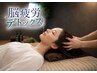 【平日夜限定・脳疲労デトックス】ドライヘッドスパ70分 8,400円