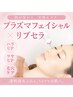 肌質改善フェイシャル【リブセラ】￥8980→￥6980
