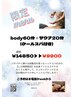 【限定】全身body60分+サウナ20分(クールスパ付)