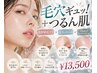 【開き毛穴・角質ケア】角質軟化＋開いた毛穴ギュッ＋つるんと肌