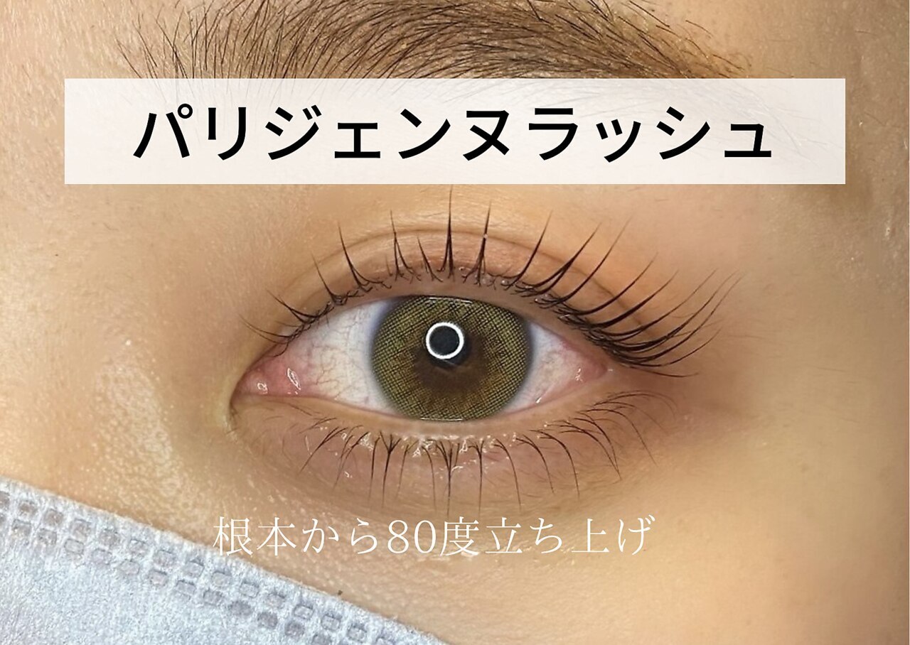 【期間限定】パリジェンヌまつげパーマ 6,000円→4,900円