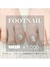 【フットワンカラー】¥7000(オフ代別）