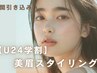 【学割U24】　男子・女子学生★垢抜け美眉スタイリング　