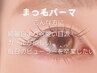 【まつげパーマ/可愛い目元に】まつげパーマ ¥5500→¥4800