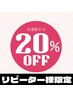 リピーター様限定20%OFF【短時間スッキリ】施術時間/15分1800円