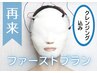 ファーストプランPlus （毛穴洗浄＋肌質改善）￥13750